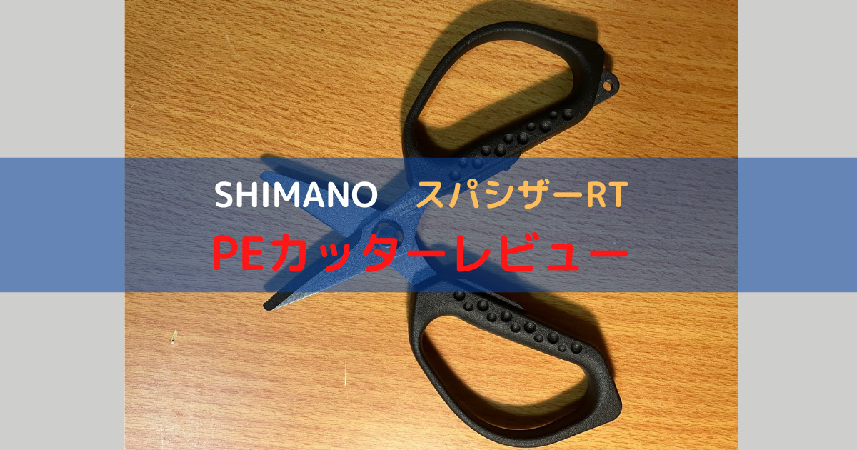 シマノのスパシザーRTをレビュー。職人が手作りした唯一無二のおすすめPEカッター！ – ツリイキタイ