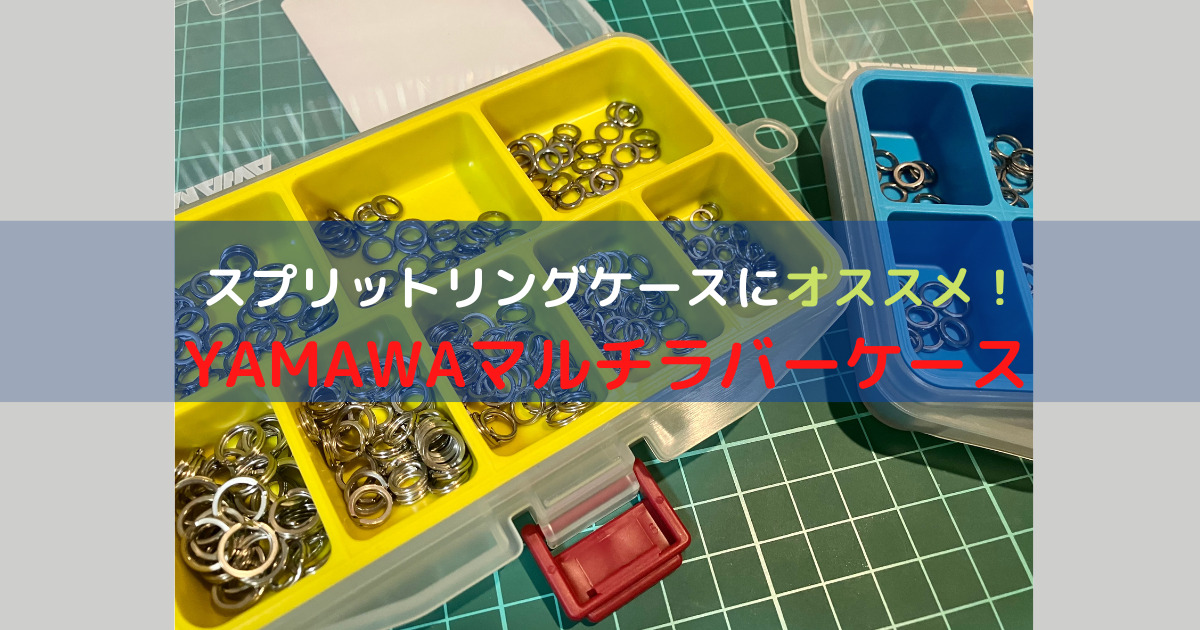 2022年】スプリットリングケースにおすすめ！YAMAWA産業「マルチラバーケース」を紹介。 – ツリイキタイ