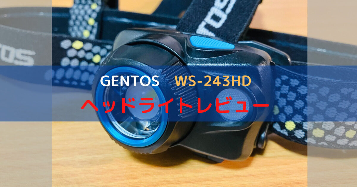GENTOS（ジェントス）WS-243HDのインプレ！コスパ最強のヘッドライトを