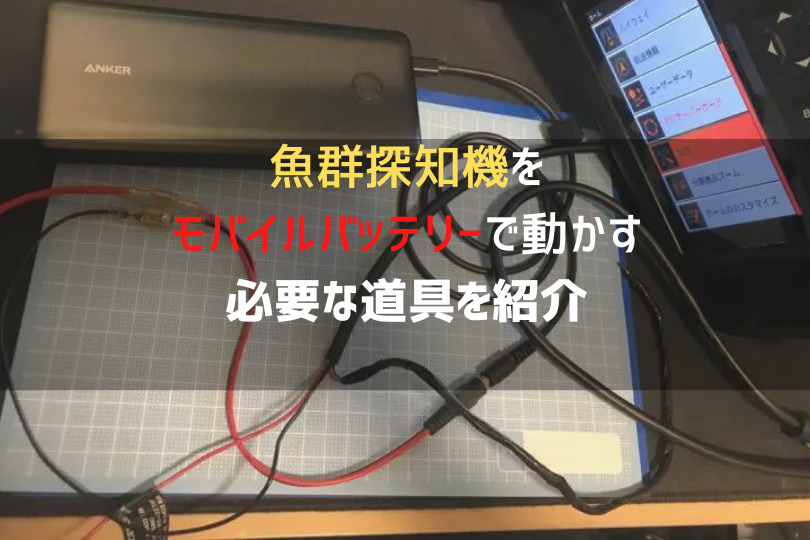 ガーミン魚探をPD対応のモバイルバッテリーで動作させるケーブル（コネクタ付12V
