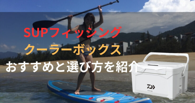 SUPフィッシング用クーラーボックス