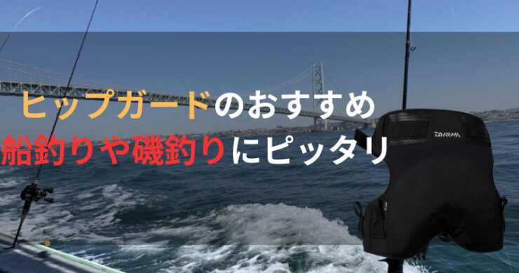 2023年】ヒップガードのおすすめ9選＆船釣りや磯釣りの必須アイテムを